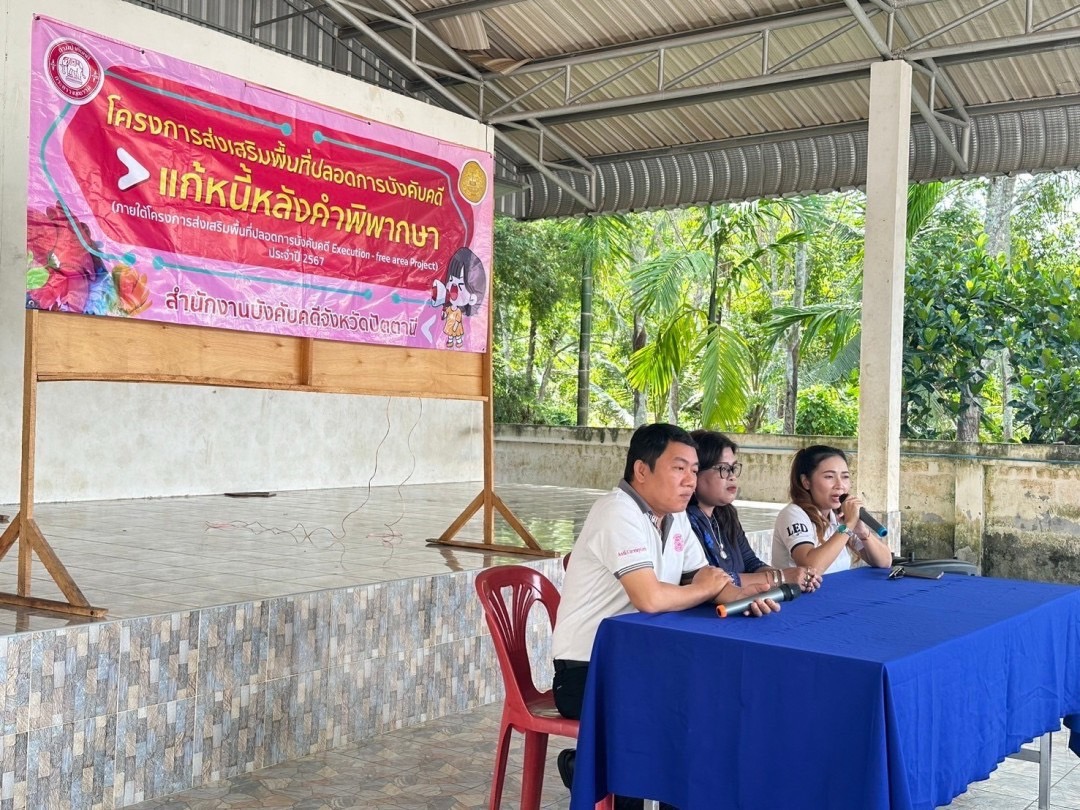 สำนักงานบังคับคดีจังหวัดปัตตานี จัดโครงการส่งเสริมพื้นที่ปลอดการบังคับคดี แก้หนี้หลังคำพิพากษา